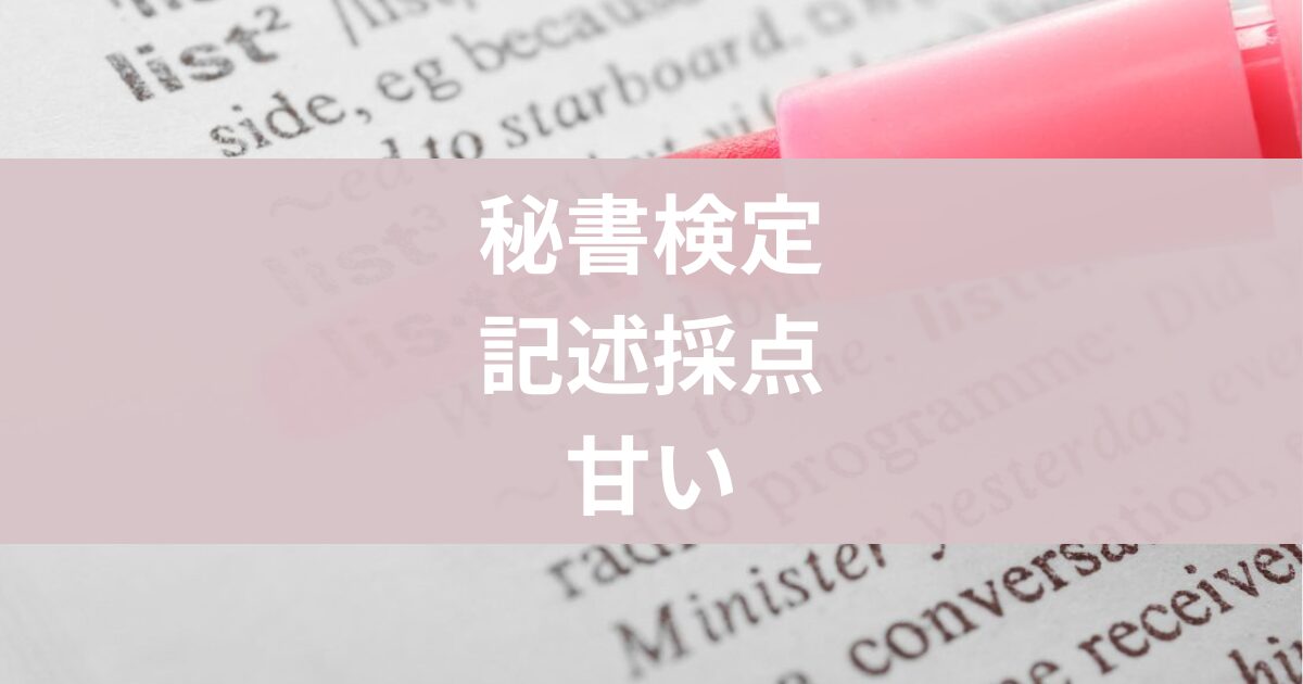 秘書検定記述採点甘い