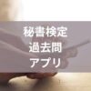 秘書検定過去問アプリ
