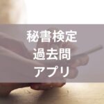 秘書検定過去問アプリ