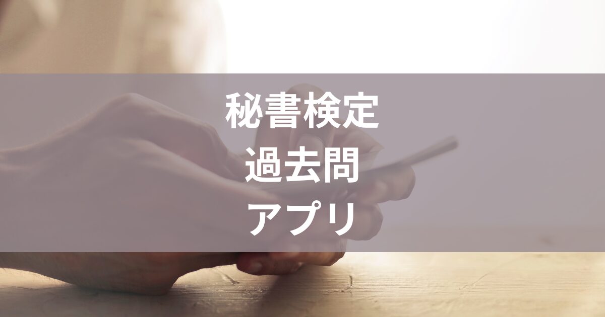 秘書検定過去問アプリ