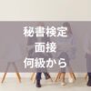 秘書検定面接何級から