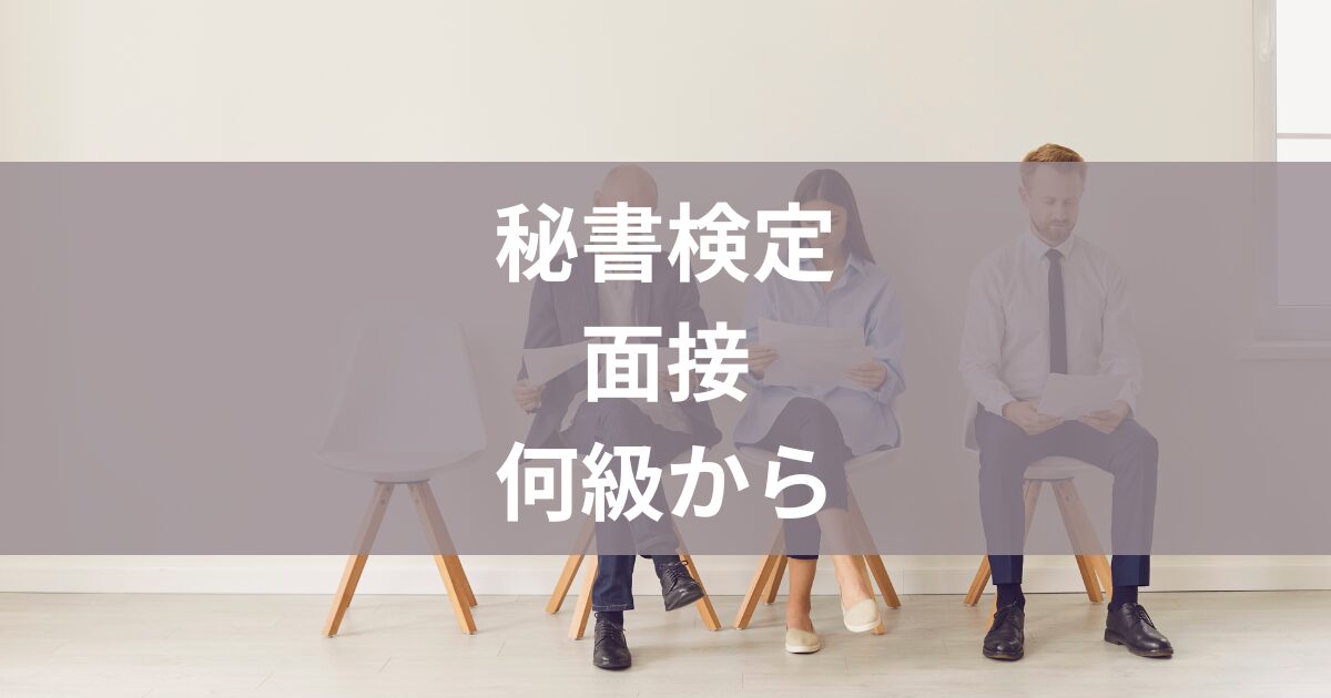 秘書検定面接何級から