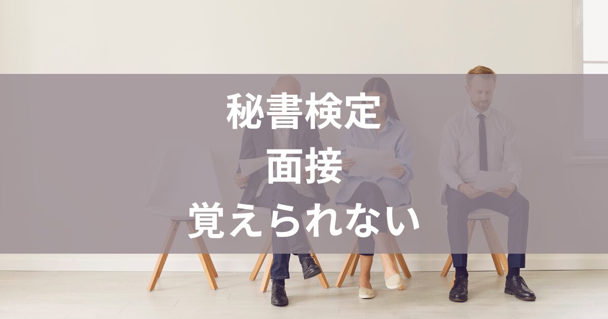秘書検定面接覚えられない