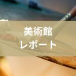 美術館レポート