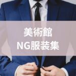 美術館服装NG