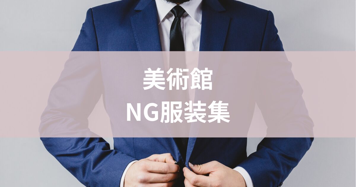美術館服装NG