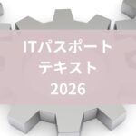 ITパスポートテキスト無料pdf
