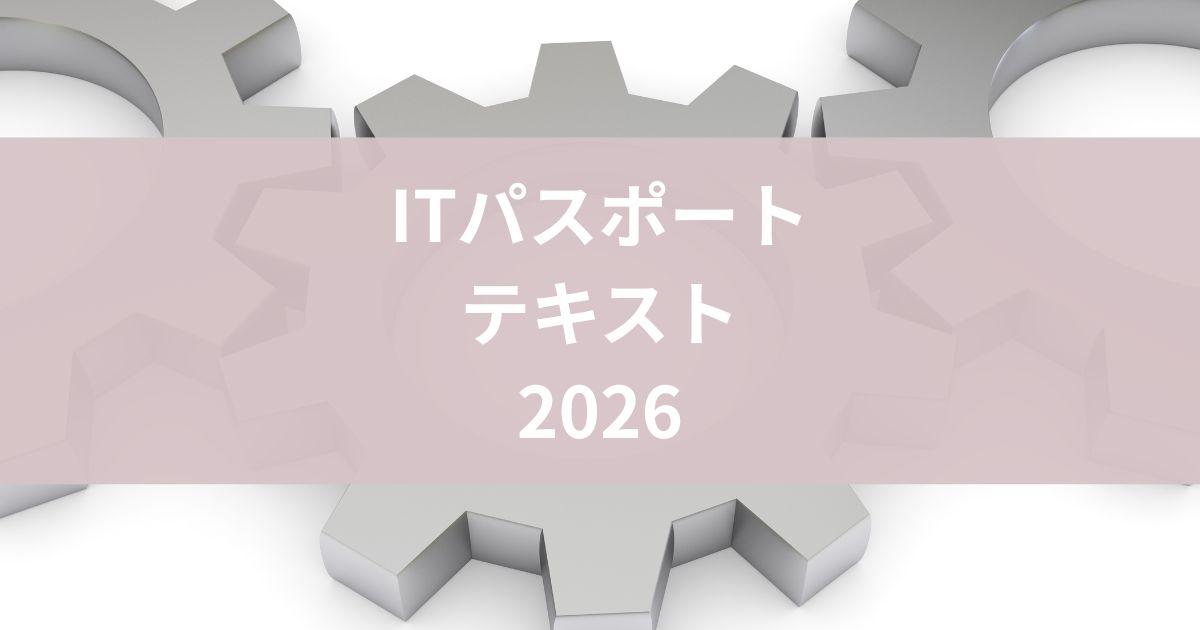 ITパスポートテキスト無料pdf