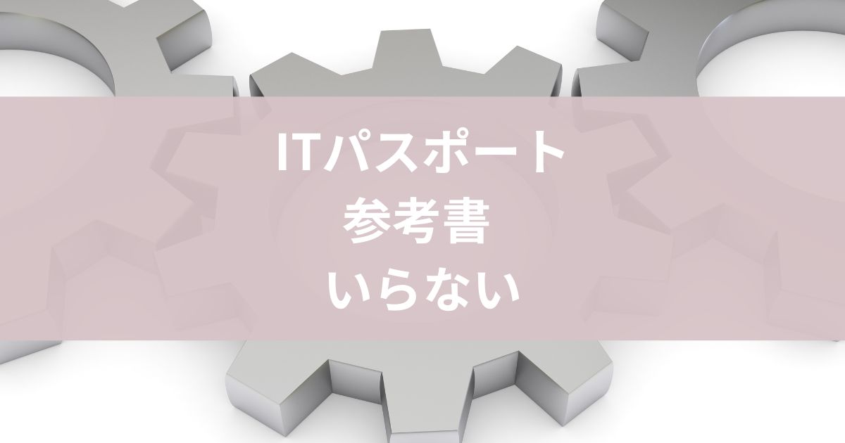 ITパスポート参考書いらない