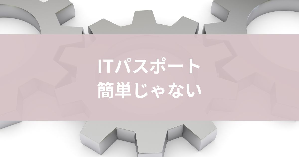 ITパスポート簡単じゃない