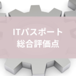 ITパスポート総合評価点だけ足りない