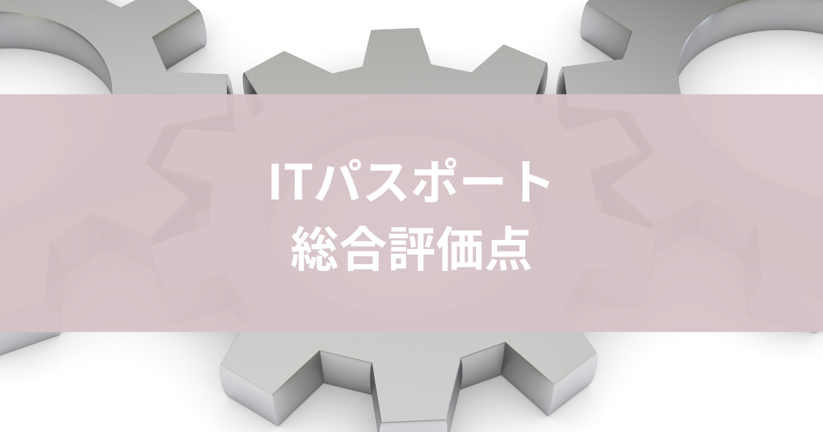 ITパスポート総合評価点だけ足りない