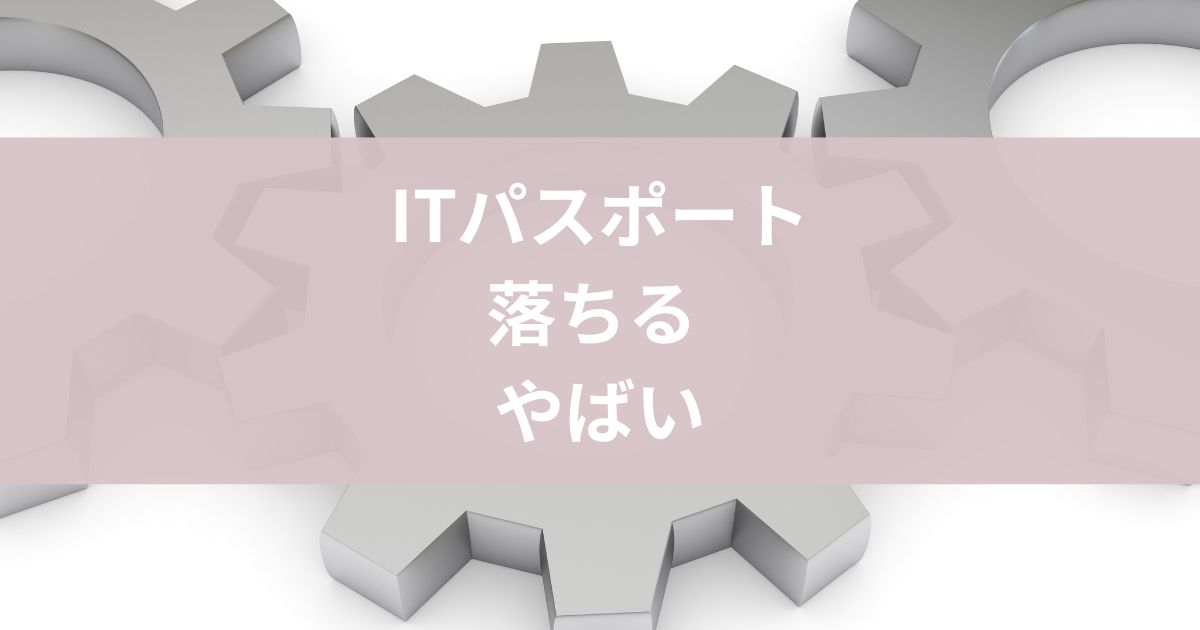 itパスポート落ちるやばい