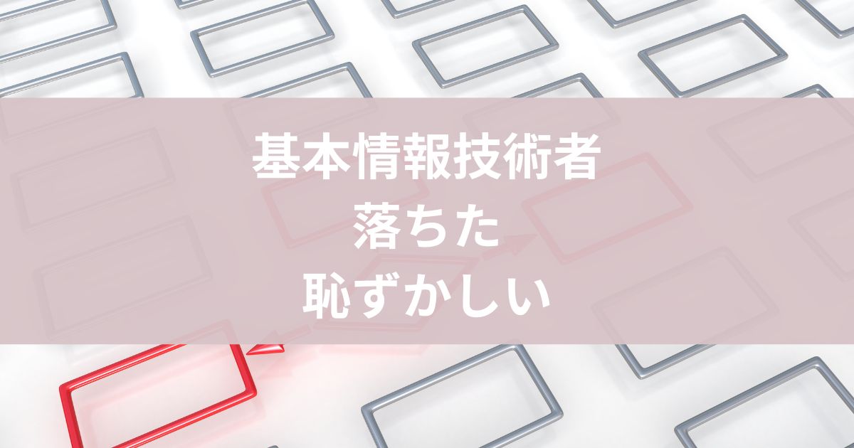 基本情報 落ちた,恥ずかしい