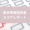 基本情報技術者スコアレポート