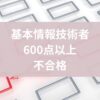 基本情報技術者試験,600点以上,不合格