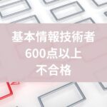 基本情報技術者試験,600点以上,不合格