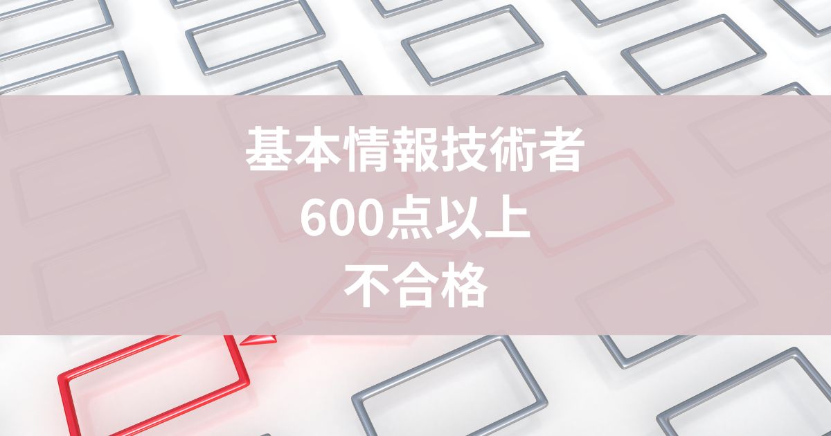 基本情報技術者試験,600点以上,不合格