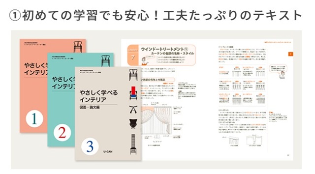インテリアコーディネーター通信講座