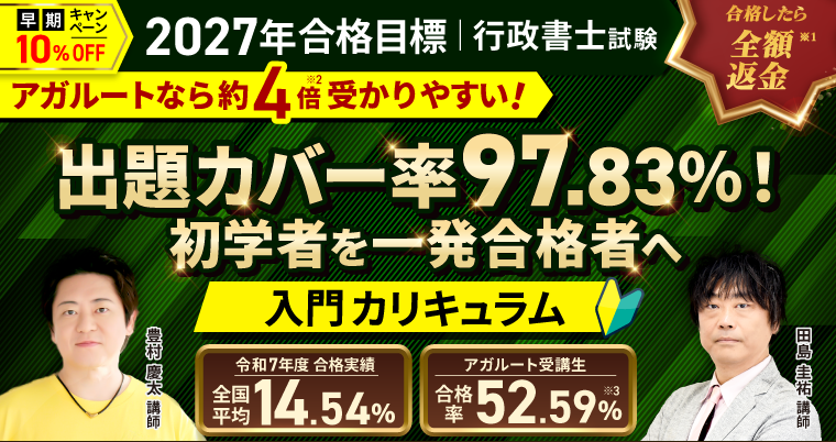 アガルート 行政書士講座バナー